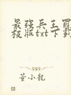 最强兵王罗铮精校版txt下载封面