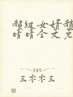 超级女婿赵旭李晴晴全文免费阅读第120章