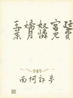 玉娇奴宫廷权谋叶月怜免费阅读小说