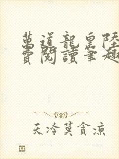 万道龙皇陆鸣免费阅读笔趣阁