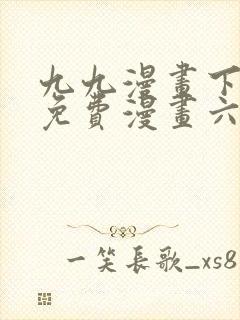 九九漫画下拉式免费漫画六漫画