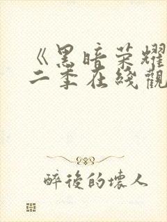 《黑暗荣耀》第二季在线观看封面