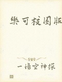 乐可校园版小说封面