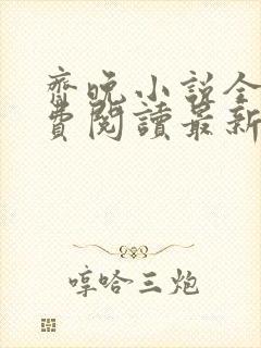 齐晚小说全文免费阅读最新章节封面