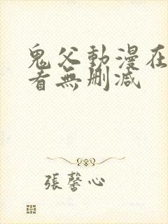 鬼父动漫在线观看无删减