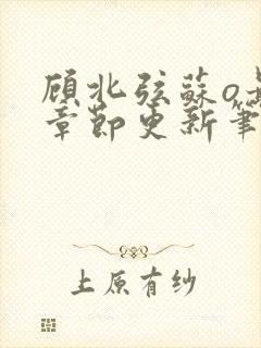 顾北弦苏o最新章节更新笔趣阁