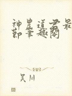 神农道君最新章节笔趣阁