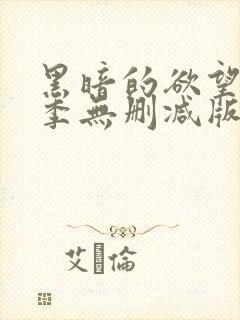 黑暗的欲望第一季无删减版