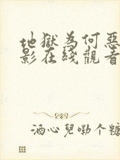 地狱为何恶劣电影在线观看免费封面