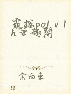 霸总po1ⅴ1h笔趣阁封面