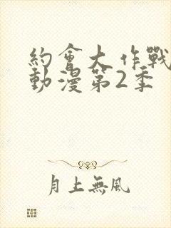 约会大作战樱花动漫第2季