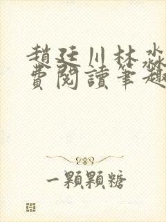 赵廷川林淼月免费阅读笔趣阁封面