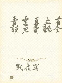 青云直上有声小说免费听全集