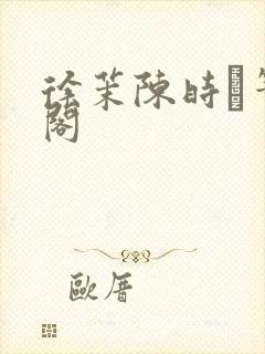 徐茉陈时琟笔趣阁封面