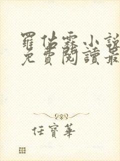 罗佑霖小说全文免费阅读最新章节