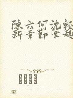 陈六何沈轻舞最新章节笔趣阁了封面