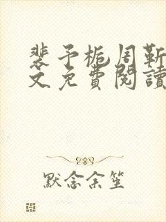 裴予栀周靳臣全文免费阅读最新章节