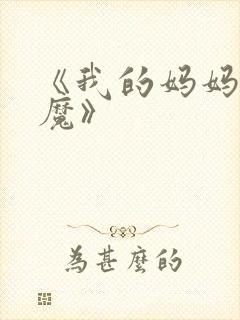 《我的妈妈是魅魔》封面