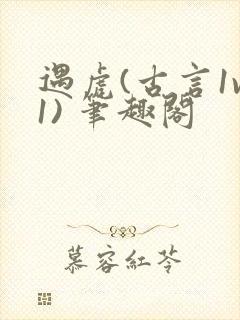 遇虎(古言1v1) 笔趣阁封面