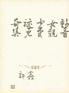 奇迹少女动漫全集免费观看高清