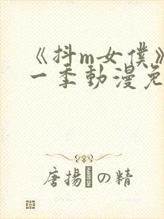 《抖m女仆》第一季动漫免费观看封面