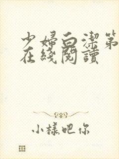 少妇白洁第二部在线阅读