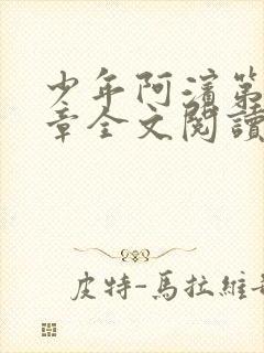 少年阿滨第13章全文阅读视频