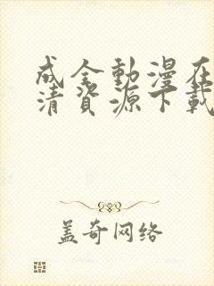 成全动漫在线高清资源下载封面