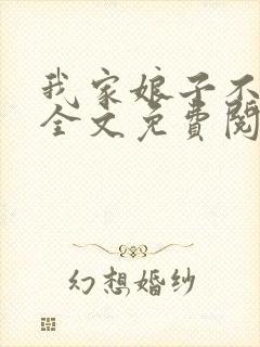 我家娘子不对劲全文免费阅读无弹窗