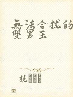 无法合拢的皇帝双男主