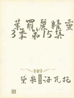 叶罗丽精灵梦第3季第15集