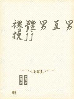 裸体男直男被扒摸jj封面