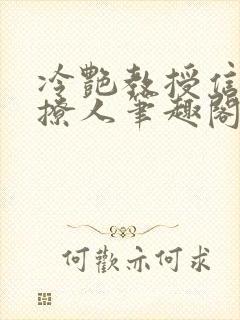 冷艳教授信息素撩人笔趣阁封面