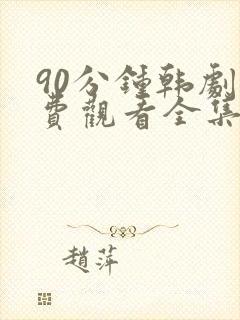 90分钟韩剧免费观看全集高清