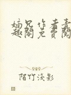 嫡兄作者青灯笔趣阁免费阅读封面