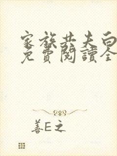 家族共夫白云间免费阅读全文笔趣阁