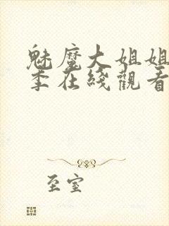 魅魔大姐姐第一季在线观看