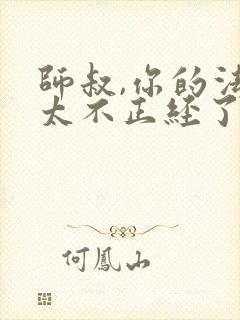 师叔,你的法宝太不正经了全文免费下载