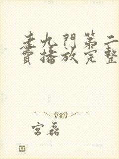 老九门第二部免费播放完整版高清