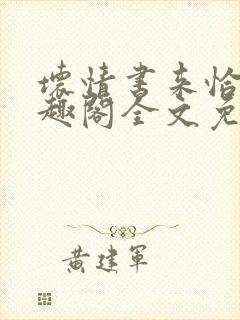 坏情书来恰酒笔趣阁全文免费阅读