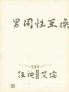 男同性互操网站