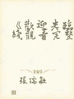 《欢迎光临》在线观看完整版封面