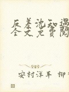 反差沈知遇晏应全文免费阅读笔趣阁