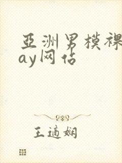 亚洲男模裸体gay网站