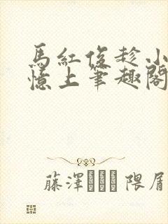 马红俊趁小舞失忆上笔趣阁