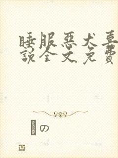 睡服恶犬嘉宁小说全文免费阅读封面