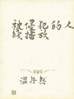 被侵犯的人妻在线播放封面