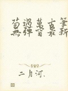 苟过万古笔趣阁无弹窗最新章节