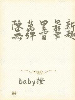 陈万里最新章节无弹窗笔趣阁