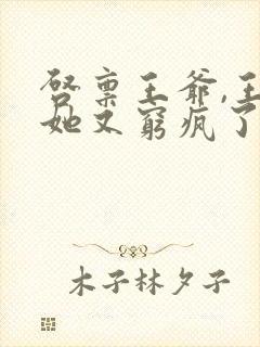 启禀王爷,王妃她又穷疯了免费阅读全文